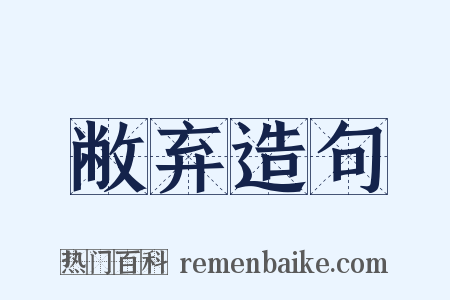 敝弃造句是什么意思的图片